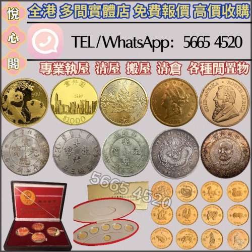 多間實體鋪面 免費上門 高價回收：金幣 熊貓金幣 建國30週年紀念金幣 各國金幣 紀念...