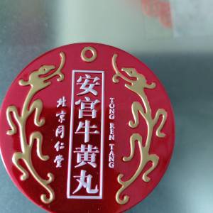 北京同仁堂安宮牛黃丸 $1050 一粒 香港正貨