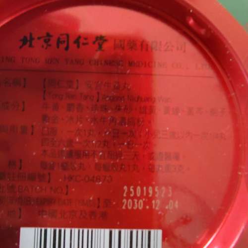 北京同仁堂安宮牛黃丸 $1050 一粒 香港正貨