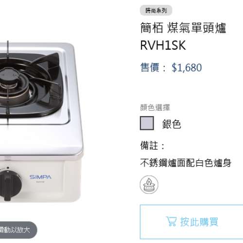SIMPA 簡栢 煤氣單頭爐 RVH1SK