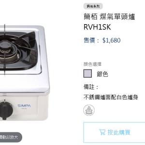 SIMPA 簡栢 煤氣單頭爐 RVH1SK
