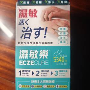 濕敏樂