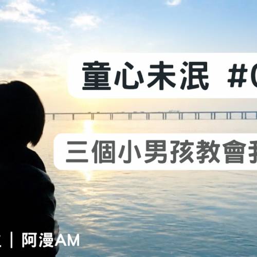 🆓免費收聽療癒系Podcast《慢活練習生》- EP7: 童心未泯 #01：三個小男孩教會我的事