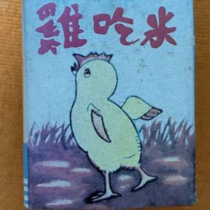 鷄吃米，鐵鏽玩具