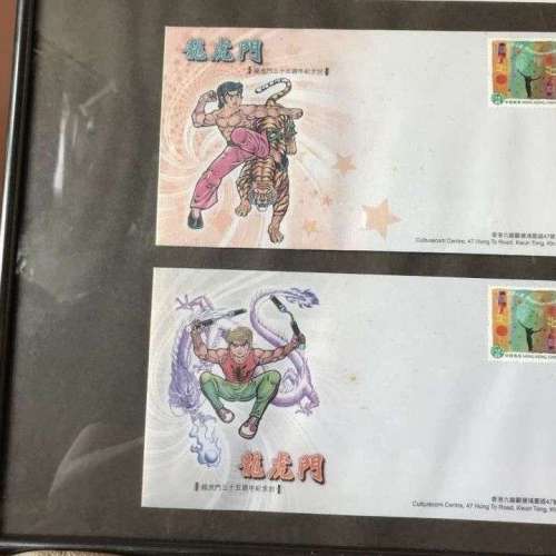龍虎門 35週年 紀念郵票+首日封 連框