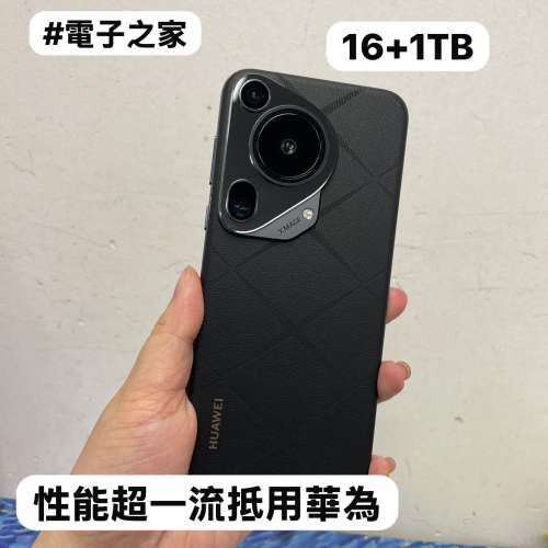 ✨性能超一流抵用華為安卓手機✨/Huawei Pura 70 Ultra/超大容量16+1TB /🔥頂級影像...