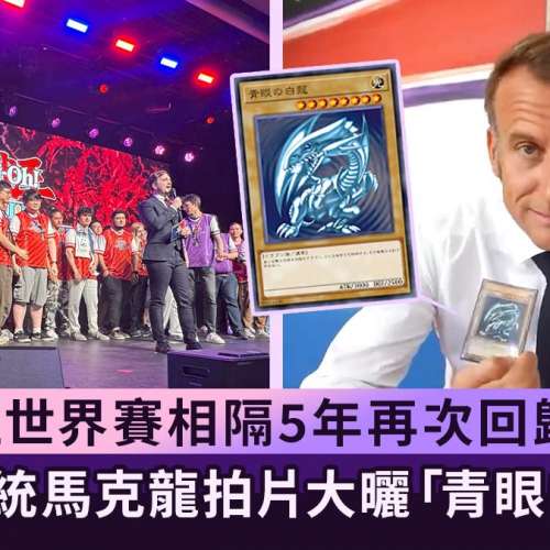 🟦⬜🟥法國總統 馬克龍 都鼓勵玩！遊戲王