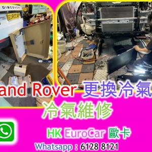車 冷氣維修更換 冷氣泵 散熱網 audi bmw benz Volvo Land Rover, Range rover , V...