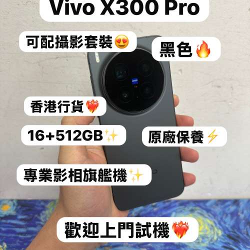 🔥香港行貨演唱會神器🔥/vivo系列/安卓手機/Vivo X300 Pro /全能旗艦機/大容量16+5...