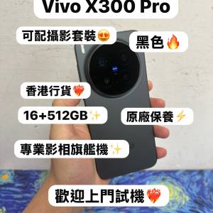 🔥香港行貨演唱會神器🔥/vivo系列/安卓手機/Vivo X300 Pro /全能旗艦機/大容量16+5...