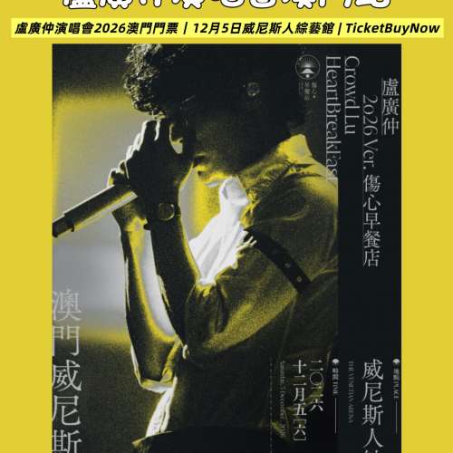 #盧廣仲 #CrowdLu #傷心早餐店 #澳門演唱會 #威尼斯人綜藝館 #TicketBuyNow