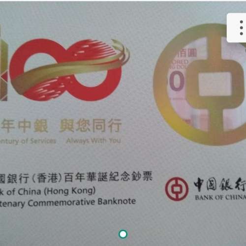 中銀香港百年華誕紀念鈔票