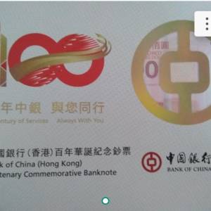 中銀香港百年華誕紀念鈔票