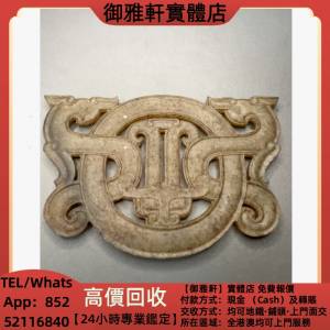 高價上門回收：和田玉雙龍璧，戰漢風格，古玉，和田玉，岫岩玉，獨山玉，藍田玉，南...