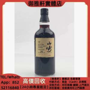 高價上門回收：山崎25年，2005年裝瓶，響12，響17，響21，響17白鷺，響17鳳凰，響17...