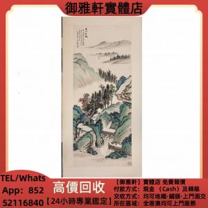 高價上門回收：吳湖帆《溪山行旅》名人字畫，齊白石，丁衍庸，於右任，傅抱石，吳昌...