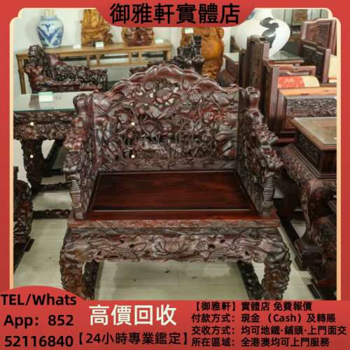 高價上門回收：大紅酸枝荷花椅 酸枝椅子，旧傢俬 家具，酸枝，黃花梨，紫檀，酸枝傢...