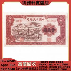 高價上門回收：第一版壹萬元，舊錢幣，紙幣，舊港紙 ，舊人民幣，澳門幣，民國幣，...