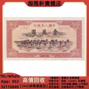 高價上門回收：人民幣壹萬元 舊錢幣，紙幣，舊港紙 ，舊人民幣，澳門幣，民國幣，第...