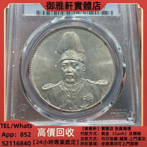 高價上門回收：袁像共和銀幣 袁大頭，中華民國三年八年九年十年，中圓，孫中山，孫...