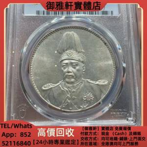 高價上門回收：袁像共和銀幣 袁大頭，中華民國三年八年九年十年，中圓，孫中山，孫...