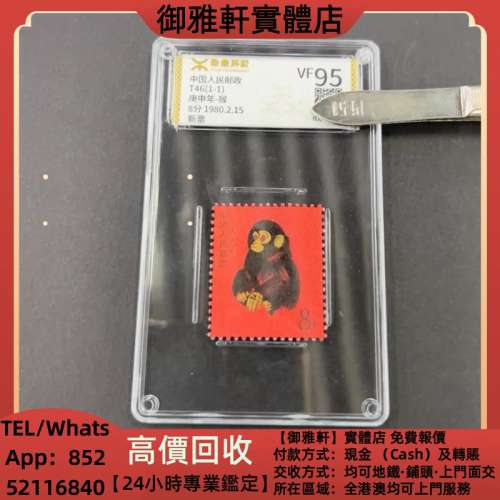 高價上門回收：T46郵票，生肖猴票，中國郵票，大陸郵票，香港郵票，軍郵，T46金猴票...