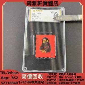 高價上門回收：T46郵票，生肖猴票，中國郵票，大陸郵票，香港郵票，軍郵，T46金猴票...
