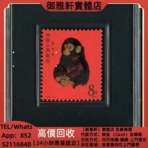高價上門回收：T46金猴ASG90分，中國郵票，大陸郵票，香港郵票，軍郵，T46金猴票，...