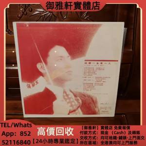 高價上門回收：張學友只願一輩子愛一人白版黑膠唱片 鄧麗君黑膠 張國榮黑膠 齊秦黑...