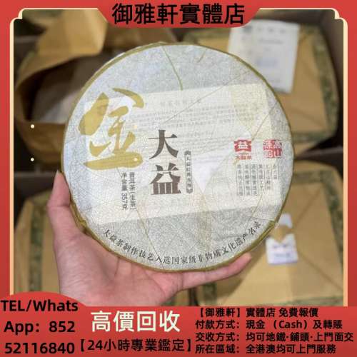 高價上門回收：2011年大益101金大益生茶，357克整餅， 普洱茶葉，88青餅，茶餅，茶...