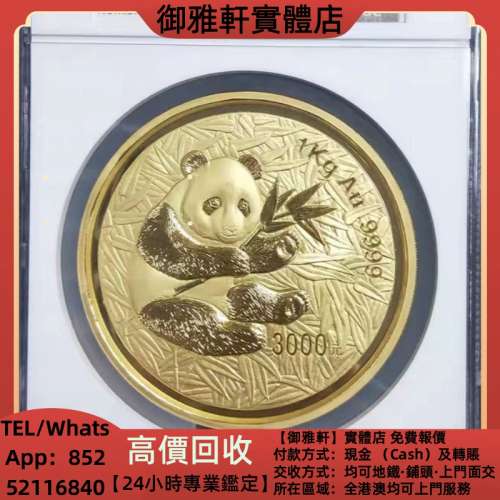 高價上門回收：2000年熊貓金幣1公斤99.99%純金 金幣，銀幣，鉑金幣，生肖金幣，鼠牛...