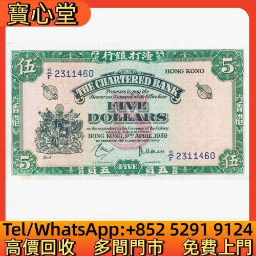 高價回收 1959年渣打銀行5元綠鑰匙，渣打銀行，匯豐銀行，有利銀行，匯理銀行，印度...