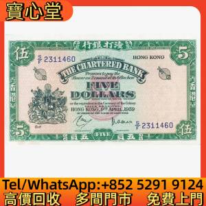 高價回收 1959年渣打銀行5元綠鑰匙，渣打銀行，匯豐銀行，有利銀行，匯理銀行，印度...