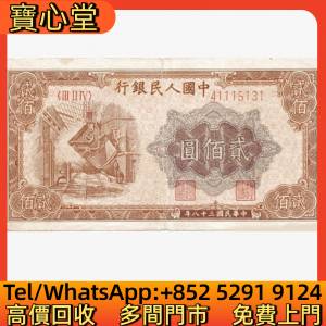 高價回收 第一版人民幣200元煉鋼，舊錢幣 紙幣，舊港紙 港幣，舊人民幣，澳門幣，民...