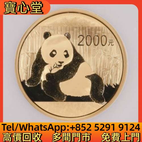 高價回收 2015年熊貓金幣5盎司，金幣，銀幣，鉑金幣，生肖金幣，鼠牛虎免龍蛇馬羊猴...
