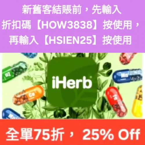 勿失良機，iHerb 75折推薦碼/優惠碼/折扣碼/coupon/discount code/promo code 2026...
