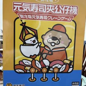 元氣壽司夾公仔機「別注版」