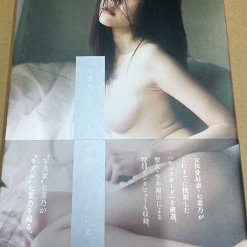 七菜乃_寫真集_裸体というドレス_寫真