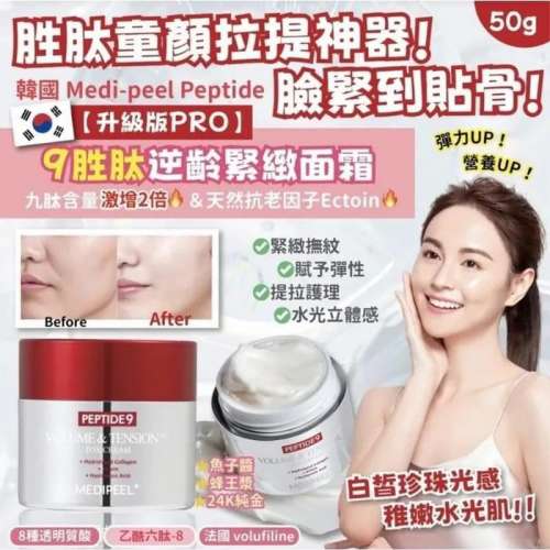 現貨 | 韓國🇰🇷Medipeel Peptide 9 勝肽逆齡緊緻面霜 50g