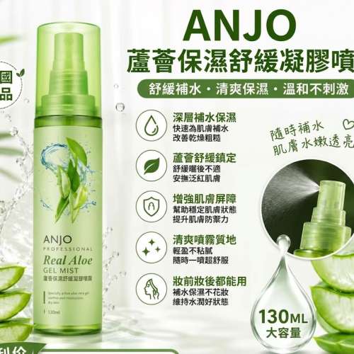 現貨 | ANJO 蘆薈保濕舒緩凝膠噴霧 130ML  1套2支