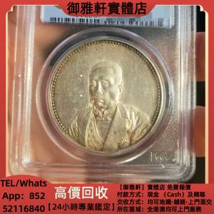 高價上門回收：徐世昌高段位紀念幣，袁大頭，中華民國三年八年九年十年，中圓，孫中...