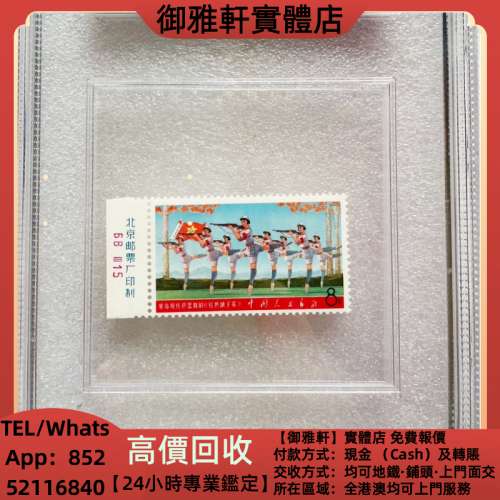 高價上門回收：ASG90分--文5娘子軍 中國郵票，大陸郵票，香港郵票，軍郵，T46金猴票...