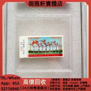 高價上門回收：ASG90分--文5娘子軍 中國郵票，大陸郵票，香港郵票，軍郵，T46金猴票...
