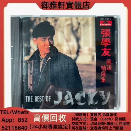 高價上門回收：張學友精選集台灣齊飛銀圈首版 CD唱片 鄧麗君CD 張國榮CD 齊秦CD 鐘...