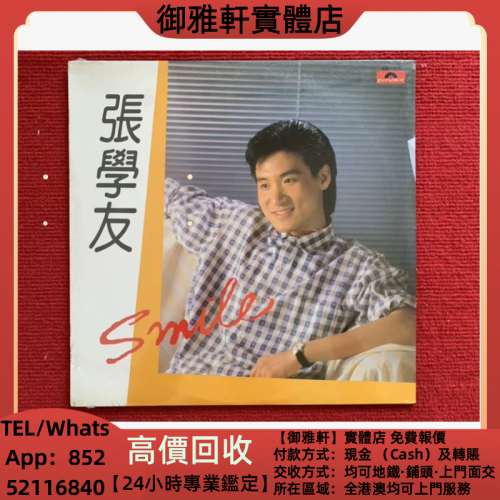 高價上門回收：張學友SMILE 情已逝LP黑膠唱片港版 黑膠唱片 鄧麗君黑膠 張國榮黑膠 ...