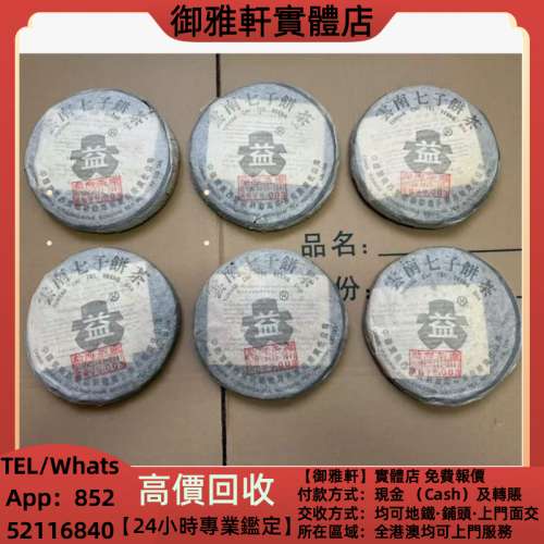 高價上門回收：《2003年301銀大益》普洱茶葉，88青餅，茶餅，茶磚，生茶，陳年老茶...