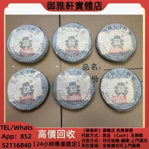 高價上門回收：《2003年301銀大益》普洱茶葉，88青餅，茶餅，茶磚，生茶，陳年老茶...