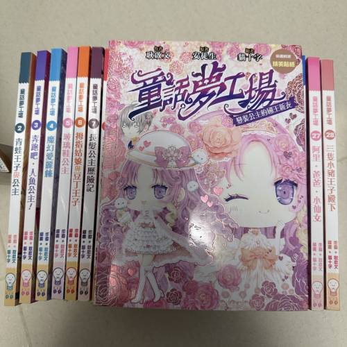 童話夢工場小說一套 (多本)