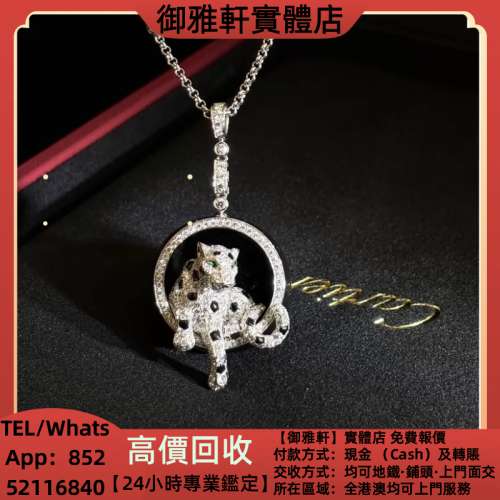 高價上門回收：Cartier 卡地亞獵豹項鍊Au750白金高珠滿鑽款 首飾、奢侈品、名牌首飾...