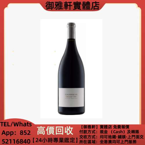 高價上門回收：香貝丹特級圍紅酒，拉菲 Lafite，羅曼尼康帝 Romanee Conti，李其堡...